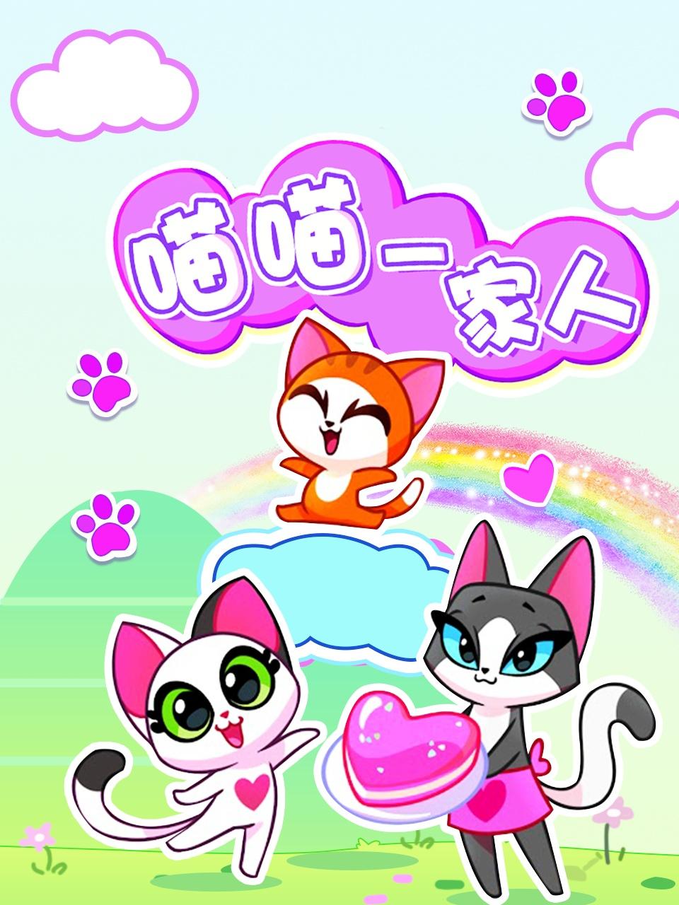 2018动漫大全《喵喵一家人》迅雷下载_中文完整版_百度云网盘720P|1080P资源