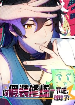 2018动漫大全《你假装修炼一下吧，球球了 动态漫画》迅雷下载_中文完整版_百度云网盘720P|1080P资源