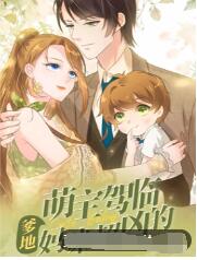 2018动漫大全《萌宝驾临：爹地妈咪超凶的》迅雷下载_中文完整版_百度云网盘720P|1080P资源