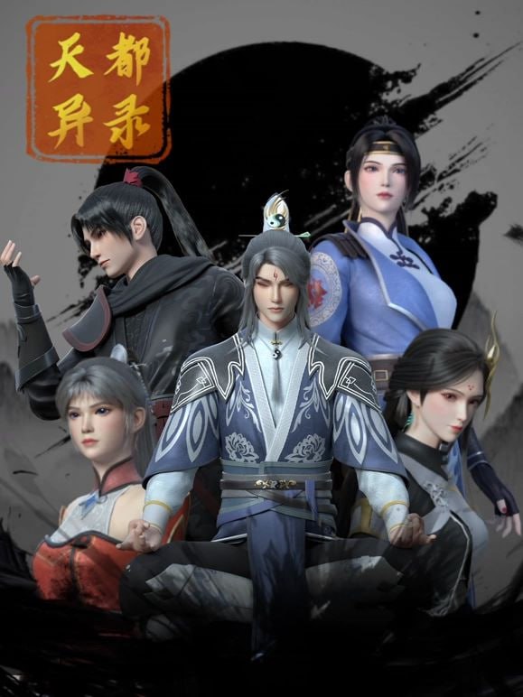 2018动漫大全《天都异录》迅雷下载_中文完整版_百度云网盘720P|1080P资源