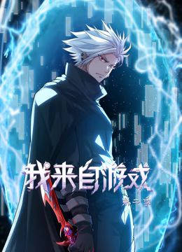 2018动漫大全《我来自游戏 动态漫画 第二季》迅雷下载_中文完整版_百度云网盘720P|1080P资源