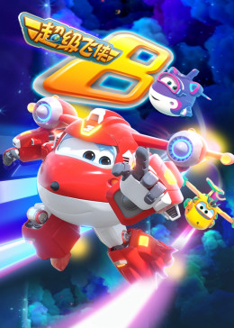 2018动漫大全《超级飞侠 第八季 国语版》迅雷下载_中文完整版_百度云网盘720P|1080P资源