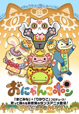 2018动漫大全《Onyankopon》迅雷下载_中文完整版_百度云网盘720P|1080P资源