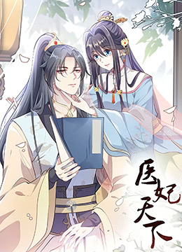 2018动漫大全《医妃天下 第三季》迅雷下载_中文完整版_百度云网盘720P|1080P资源