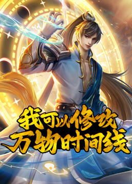 2018动漫大全《我可以修改万物时间线》迅雷下载_中文完整版_百度云网盘720P|1080P资源