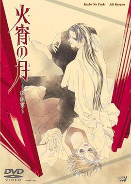 2018动漫大全《火宵之月》迅雷下载_中文完整版_百度云网盘720P|1080P资源