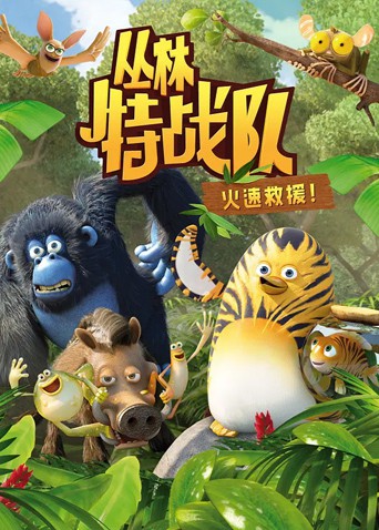 2018动漫大全《丛林特战队：火速救援 第一季》迅雷下载_中文完整版_百度云网盘720P|1080P资源