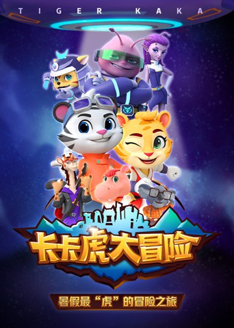 2018动漫大全《卡卡虎大冒险 第一季》迅雷下载_中文完整版_百度云网盘720P|1080P资源