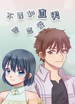 2018动漫大全《不要和直男谈恋爱》迅雷下载_中文完整版_百度云网盘720P|1080P资源