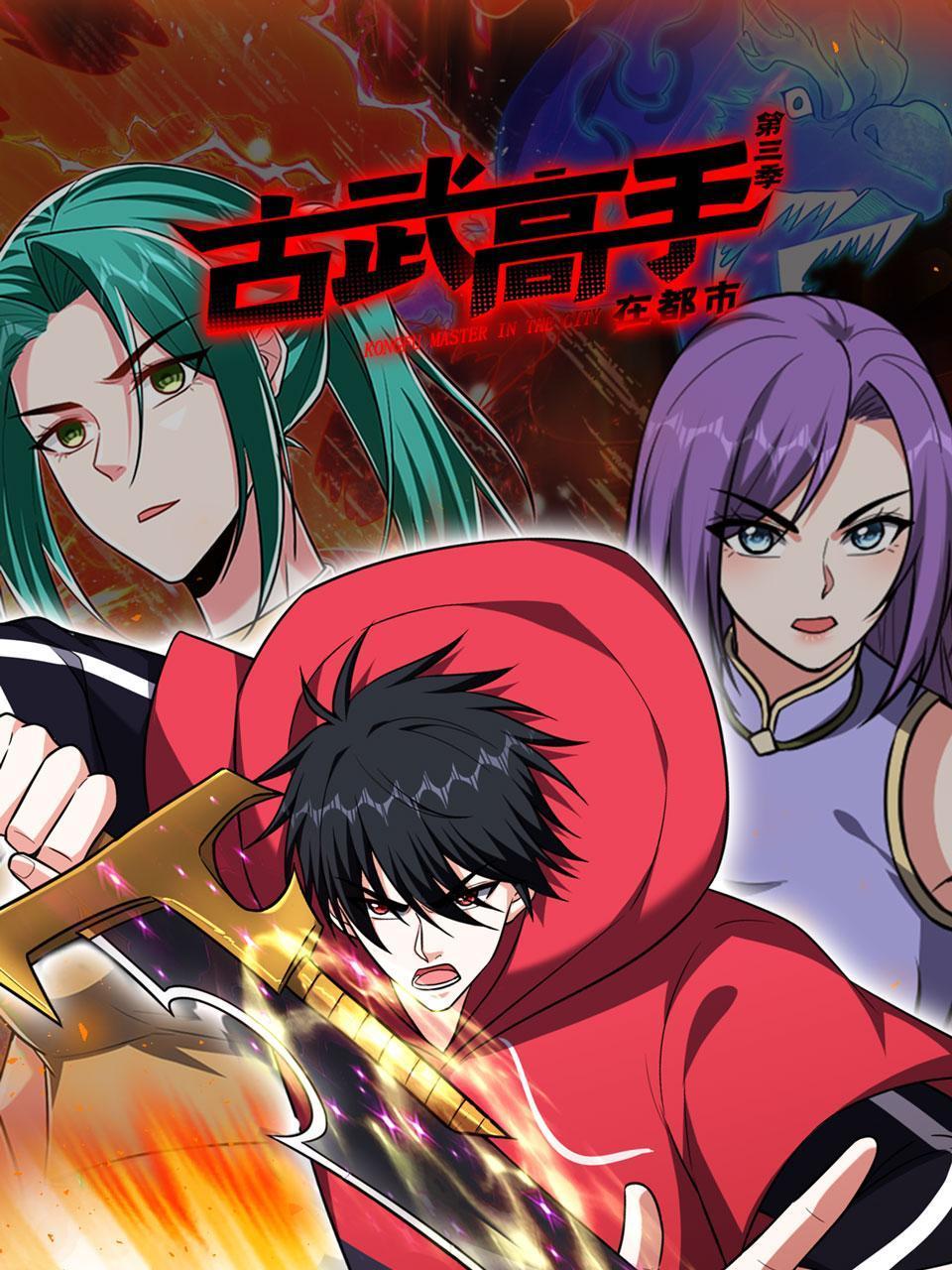 2018动漫大全《古武高手在都市 第三季》迅雷下载_中文完整版_百度云网盘720P|1080P资源