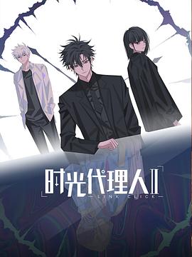 2018动漫大全《时光代理人 第二季》迅雷下载_中文完整版_百度云网盘720P|1080P资源