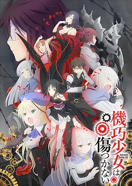 2018动漫大全《机巧少女不会受伤》迅雷下载_中文完整版_百度云网盘720P|1080P资源