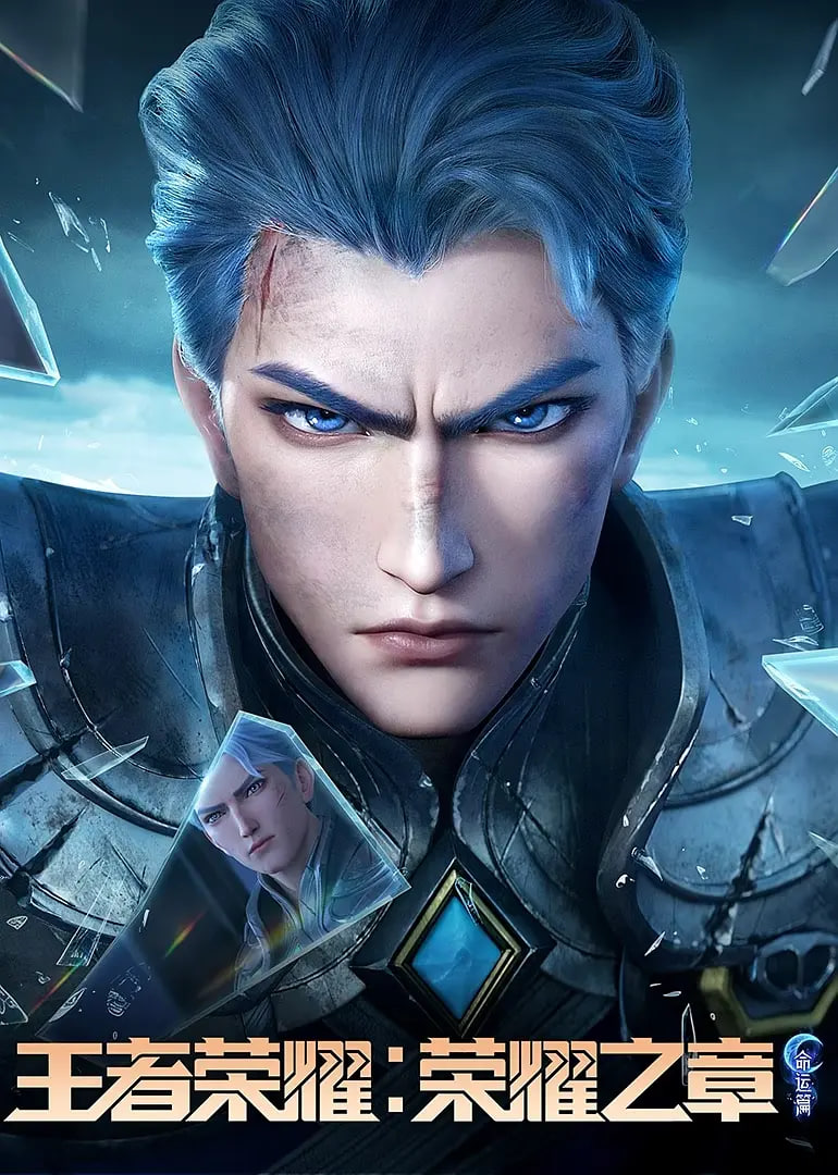2018动漫大全《王者荣耀：荣耀之章命运篇》迅雷下载_中文完整版_百度云网盘720P|1080P资源