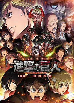 2018动画片《进击的巨人剧场版：后篇·自由之翼》迅雷下载_中文完整版_百度云网盘720P|1080P资源