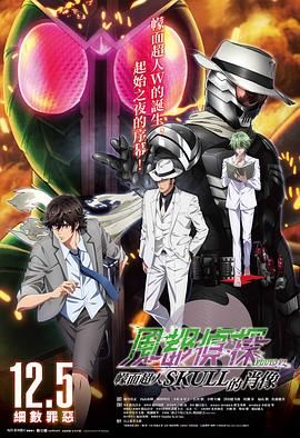 2018动画片《风都侦探剧场版：假面骑士颅骨的肖像》迅雷下载_中文完整版_百度云网盘720P|1080P资源