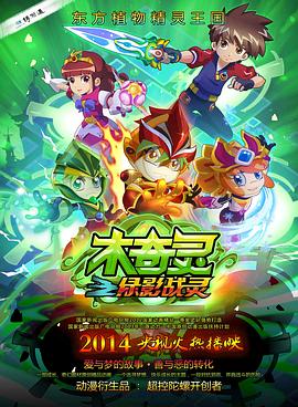 2018动漫大全《木奇灵之绿影战灵》迅雷下载_中文完整版_百度云网盘720P|1080P资源