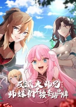 2018动漫大全《反派大师兄 师妹们不按套路出牌·动态漫画》迅雷下载_中文完整版_百度云网盘720P|1080P资源