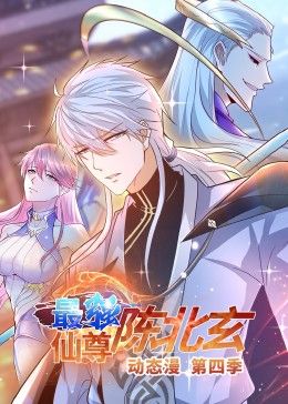 2018动漫大全《最强仙尊陈北玄 第四季·动态漫》迅雷下载_中文完整版_百度云网盘720P|1080P资源