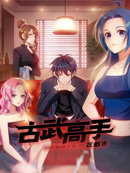 2018动漫大全《古武高手在都市》迅雷下载_中文完整版_百度云网盘720P|1080P资源