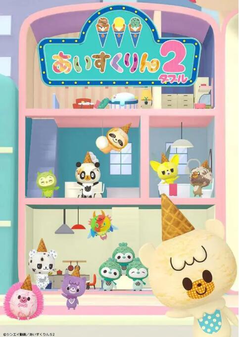 2018动漫大全《冰冰冰淇淋君 第二季》迅雷下载_中文完整版_百度云网盘720P|1080P资源