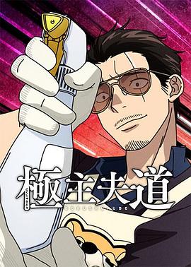 2018动漫大全《极主夫道 第二季》迅雷下载_中文完整版_百度云网盘720P|1080P资源