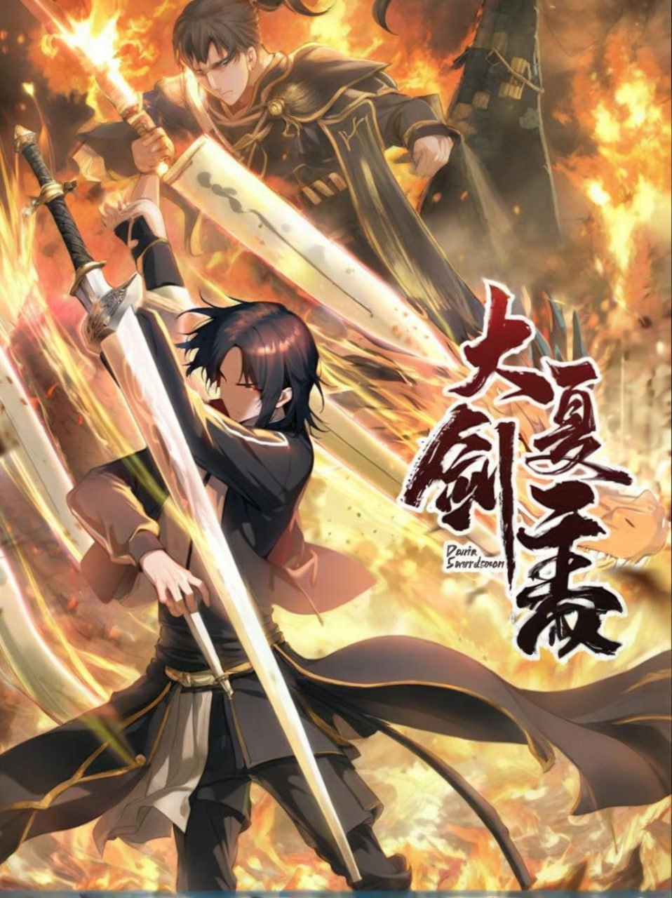 2018动漫大全《大夏剑主》迅雷下载_中文完整版_百度云网盘720P|1080P资源