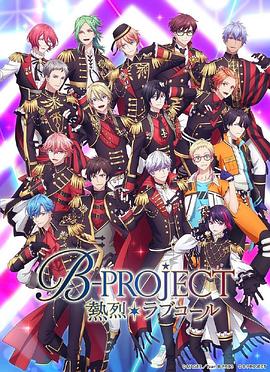 2018动漫大全《热烈 B PROJECT 第三季》迅雷下载_中文完整版_百度云网盘720P|1080P资源