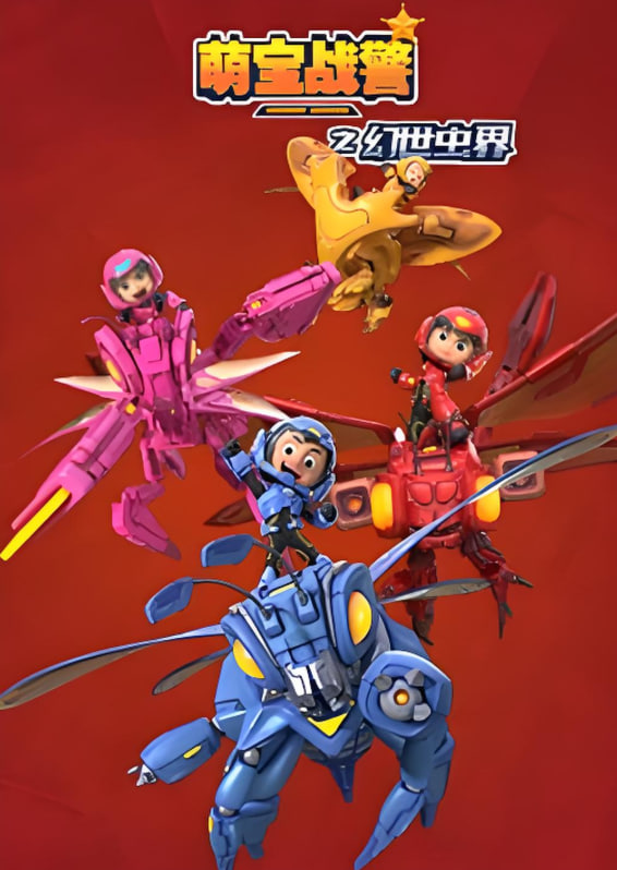 2018动漫大全《萌宝战警4幻世虫界》迅雷下载_中文完整版_百度云网盘720P|1080P资源