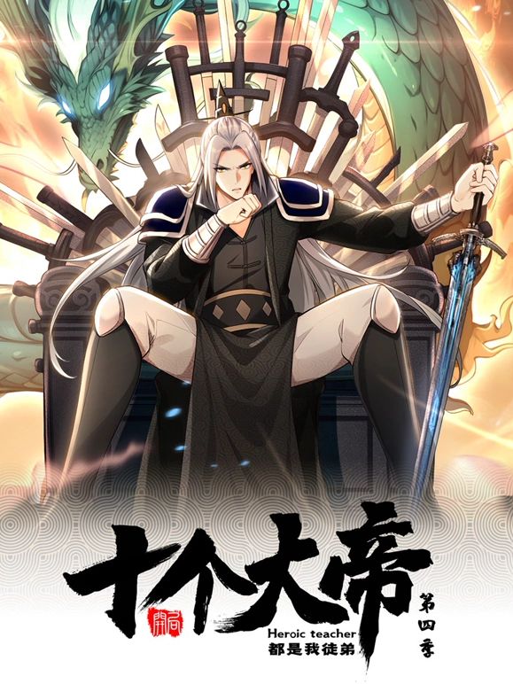 2018动漫大全《开局十个大帝都是我徒弟 动态漫画 第四季》迅雷下载_中文完整版_百度云网盘720P|1080P资源