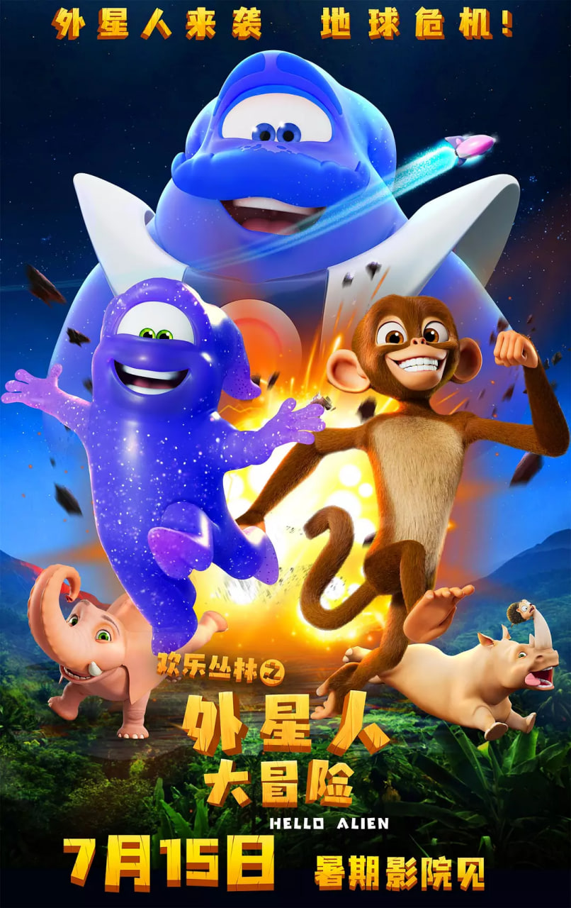 2018动画片《欢乐丛林之外星人大冒险》迅雷下载_中文完整版_百度云网盘720P|1080P资源