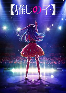 2018动漫大全《我推的孩子》迅雷下载_中文完整版_百度云网盘720P|1080P资源