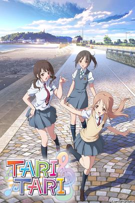 2018动漫大全《TARI TARI》迅雷下载_中文完整版_百度云网盘720P|1080P资源