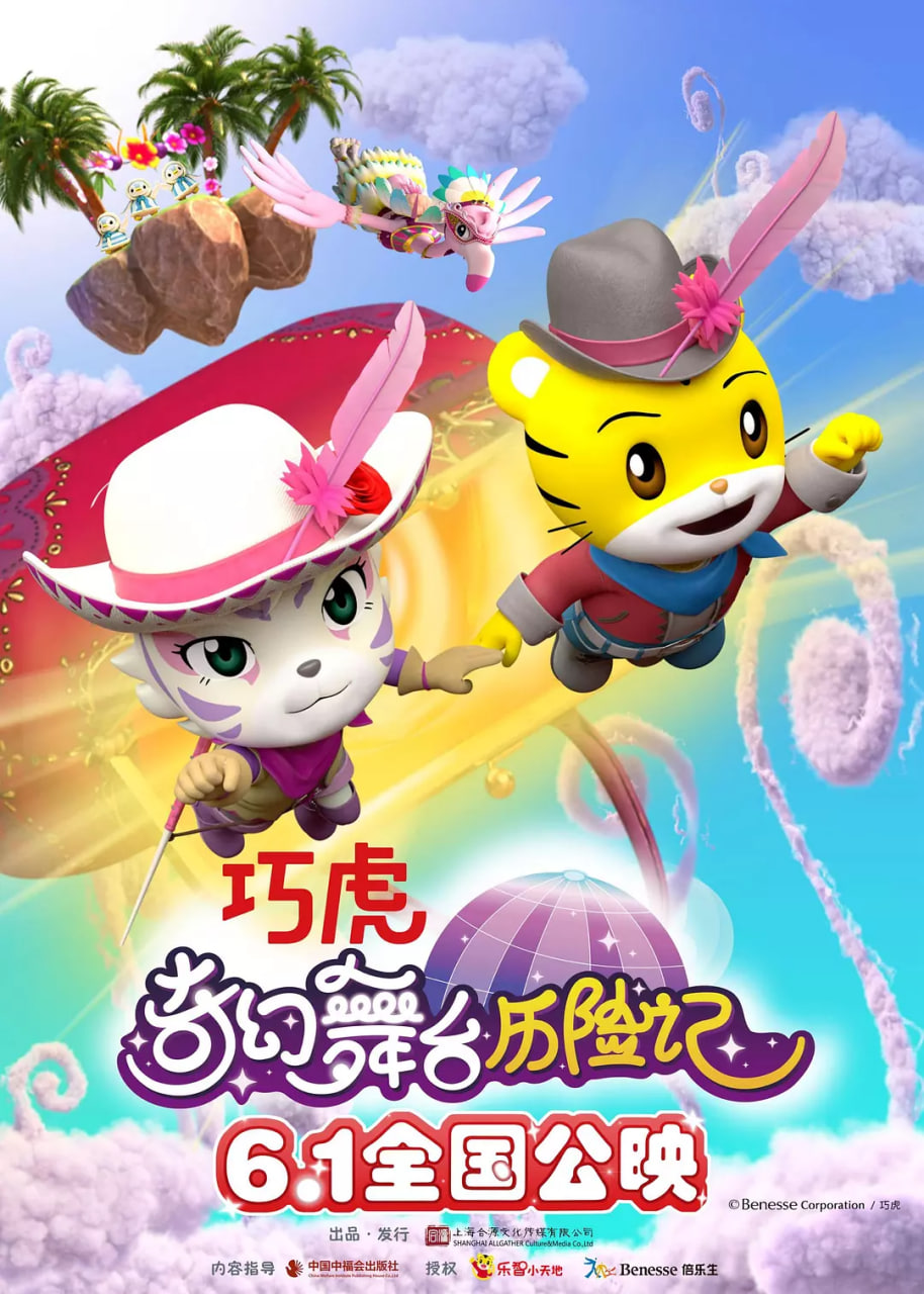 2018动画片《巧虎奇幻舞台历险记》迅雷下载_中文完整版_百度云网盘720P|1080P资源