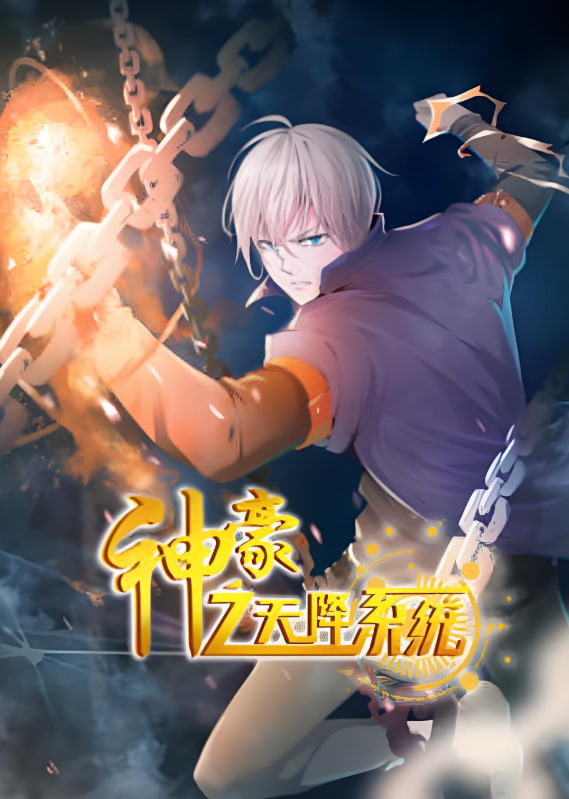 2018动漫大全《神豪之天降系统 动态漫画 第二季》迅雷下载_中文完整版_百度云网盘720P|1080P资源