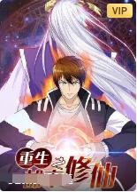 2018动漫大全《重生之都市修仙》迅雷下载_中文完整版_百度云网盘720P|1080P资源