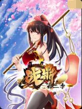 2018动漫大全《战鼎 第三季》迅雷下载_中文完整版_百度云网盘720P|1080P资源