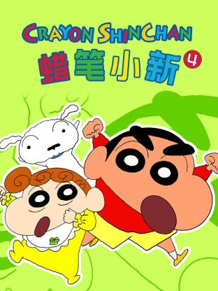 2018动漫大全《蜡笔小新 第四季》迅雷下载_中文完整版_百度云网盘720P|1080P资源