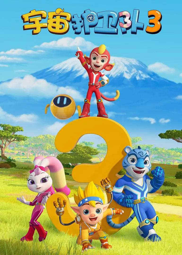 2018动漫大全《宇宙护卫队 第三季》迅雷下载_中文完整版_百度云网盘720P|1080P资源