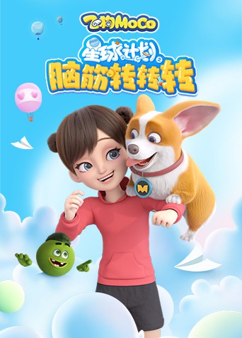 2018动漫大全《星球计划之脑筋转转转》迅雷下载_中文完整版_百度云网盘720P|1080P资源