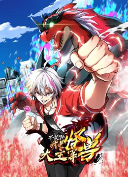 2018动漫大全《我是怪兽大主宰 动态漫画》迅雷下载_中文完整版_百度云网盘720P|1080P资源