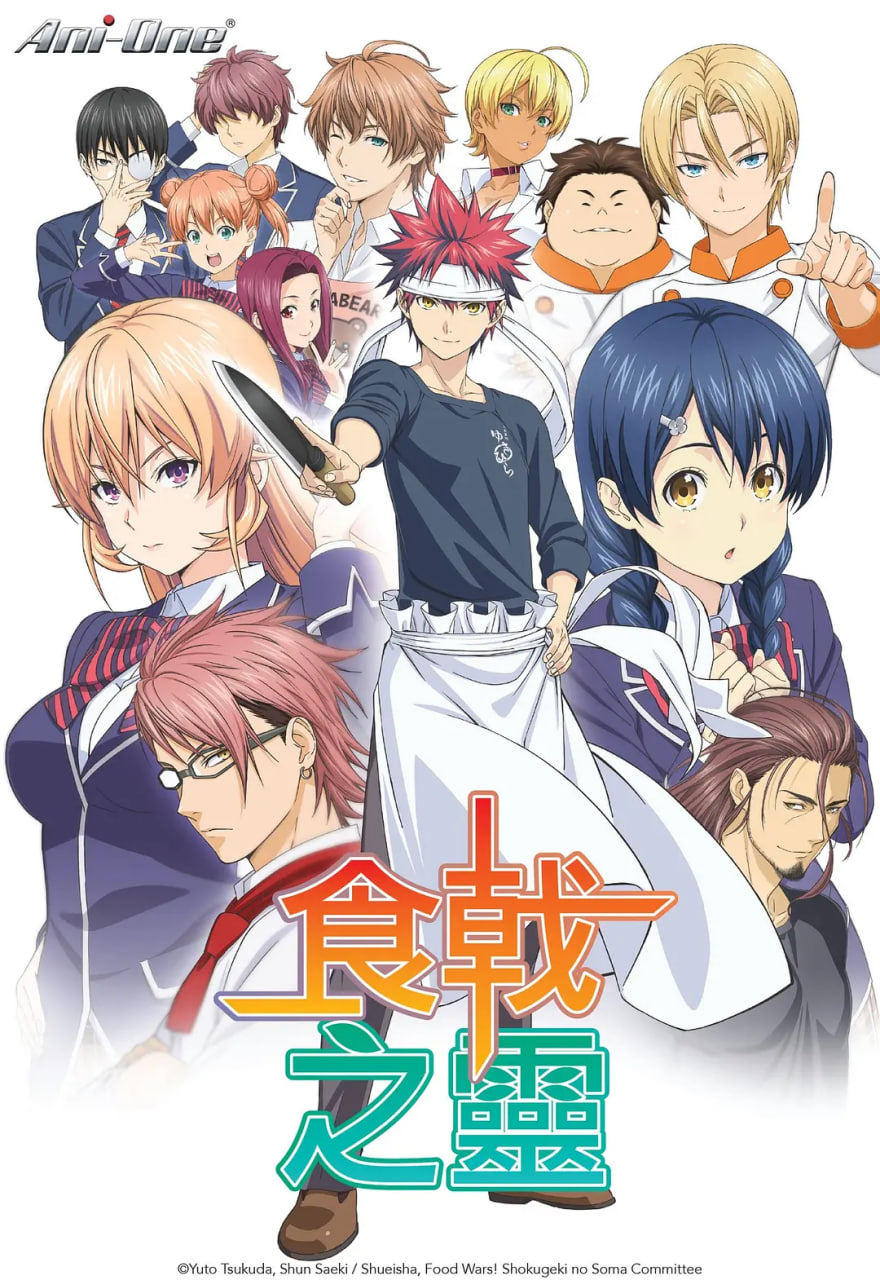 2018动漫大全《食戟之灵》迅雷下载_中文完整版_百度云网盘720P|1080P资源