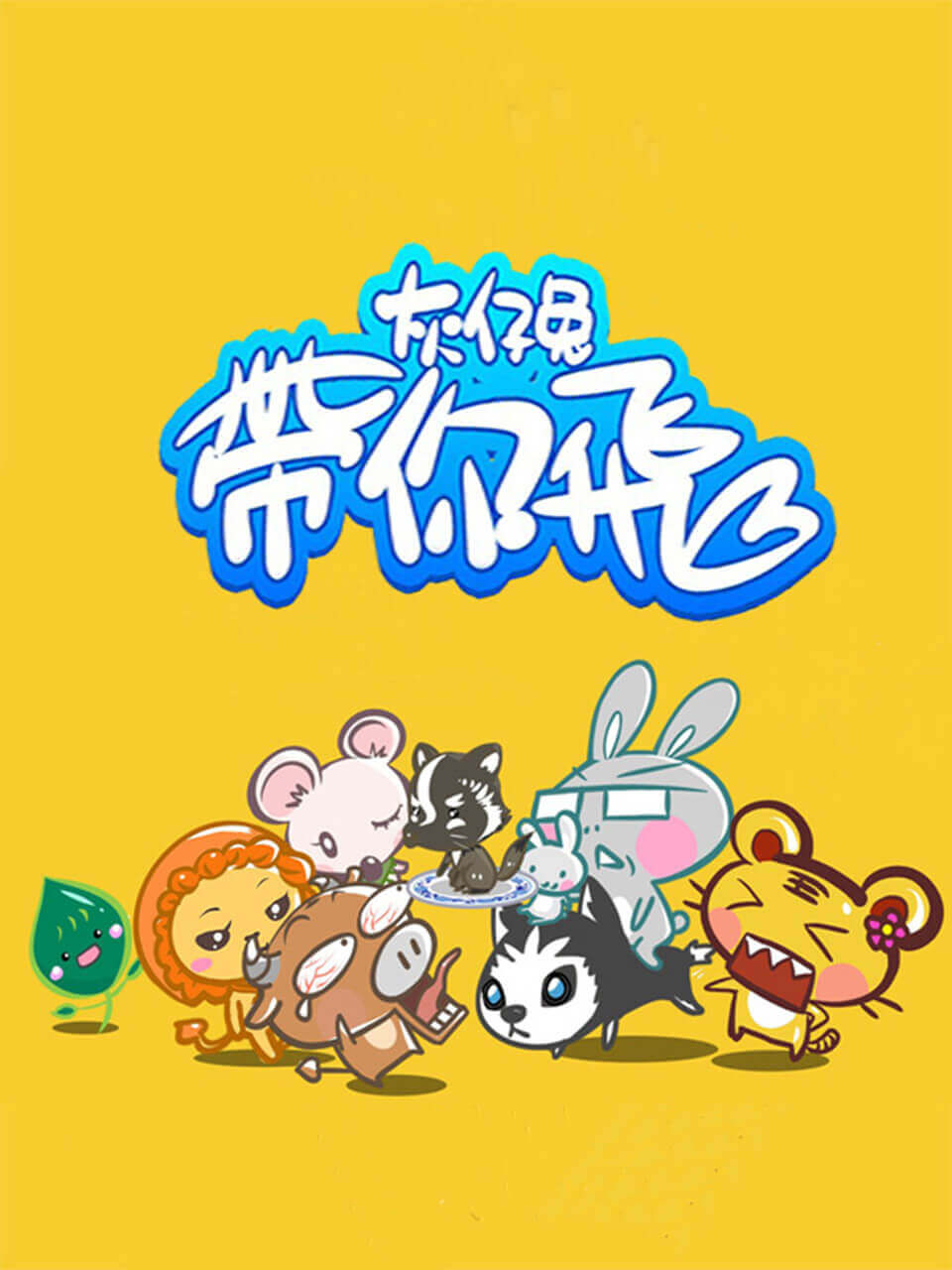 2018动漫大全《灰仔兔带你飞》迅雷下载_中文完整版_百度云网盘720P|1080P资源