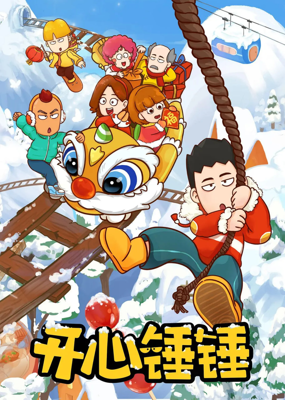 2018动漫大全《开心锤锤》迅雷下载_中文完整版_百度云网盘720P|1080P资源