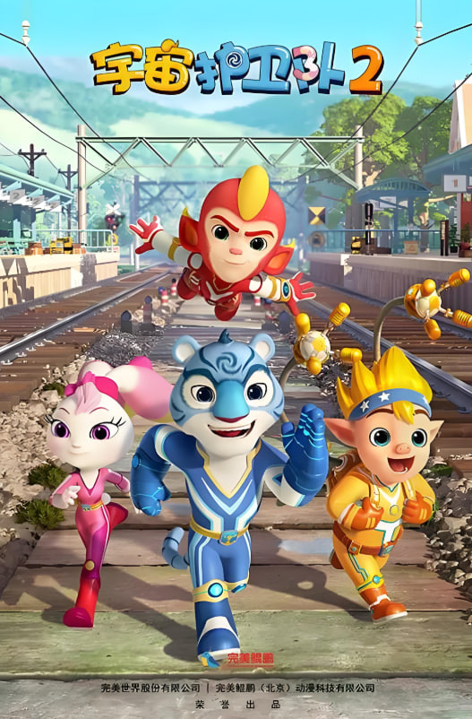 2018动漫大全《宇宙护卫队 第二季》迅雷下载_中文完整版_百度云网盘720P|1080P资源