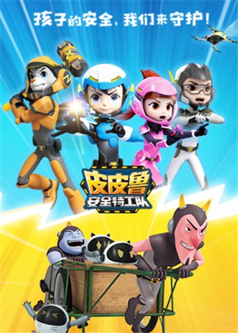 2018动漫大全《皮皮鲁安全特工队 全集》迅雷下载_中文完整版_百度云网盘720P|1080P资源