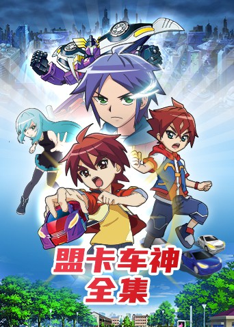 2018动漫大全《盟卡车神全集》迅雷下载_中文完整版_百度云网盘720P|1080P资源