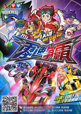 2018动漫大全《零速争霸》迅雷下载_中文完整版_百度云网盘720P|1080P资源