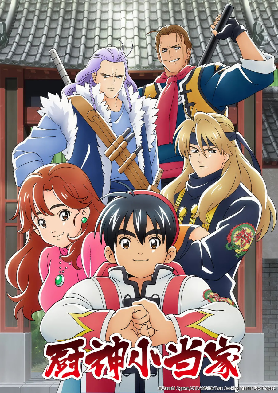 2018动漫大全《厨神小当家 第一季》迅雷下载_中文完整版_百度云网盘720P|1080P资源