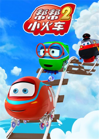2018动漫大全《帮帮小火车 第二季》迅雷下载_中文完整版_百度云网盘720P|1080P资源
