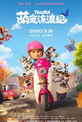 2018动画片《萌宠流浪记（国语版）》迅雷下载_中文完整版_百度云网盘720P|1080P资源